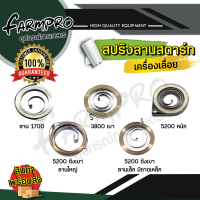 ราคา สปริงลาน ชุดสตาร์ท เครื่องเลื่อยยนต์ สปริงลานสตาร์ท เลื่อยยนต์ 1700 3800 5200 5800 ตัวล่าง ลานทด เลื่อยไม้ เลื่อยโซ่ยนต์ (18217340615)