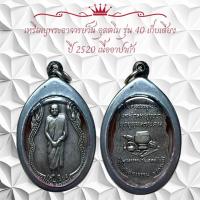 ราคา เหรียญพระอาจารย์วัน อุตติโม รุ่น 40 เก็บเสียง ปี 2520 เนื้ออาปาก้ (11405373971)