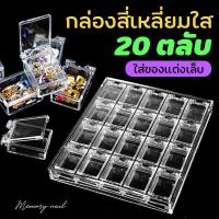 ราคา 20ตลับ กล่องสี่เหลี่ยม 20ตลับ กล่องพลาสติก เก็บเครื่องประดับ ลูกปัด ใส่อะไหล่ จิว อุปกรณ์ทำเล็บ แต่งเล็บ (22147822761)