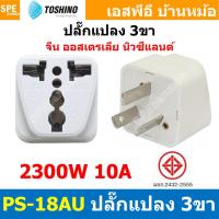 ราคา 1ชิ้น ปลั๊กแปลง PS 18AU ปลั๊กแปลง Toshino ขาAUS PS18 Series 10A 250V เต้ารับนานาชาติ โตชิโน่ Universal AC Adapter Plug 2300W ไฟบ้าน โตชิโน่ Toshino Adaptor Plug มาตรฐาน มอก หัวแปลงปลั๊ก AC โตชิโน Tra 