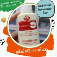 ราคา Lotion P anti acne แป้งน้ำ ผลิตภัณฑ์จากศิริราชแท้ 100 (22034883474)