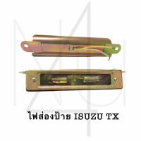 ราคา ไฟส่องป้าย ISUZU TX รับประกัน3เดือน (20807220773)