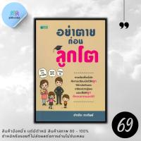 ราคา หนังสือราคา 200 บาท อย่าตายก่อนลูกโต ครอบครัว พัฒนาการของเด็ก คู่มือการเลี้ยงลูก การเลี้ยงเด็ก จิตวิทยาและการเลี้ยงดู (20929780456)