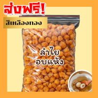 ราคา BB จัดส่งฟรี เก็บคูปอง ลำไยอบเห้ง ลำไยเเห้งลำไยอบแห้ง Dried Golden Longan 龙眼干 ลำไยเนื้อสีทอง ลำไยเกรด AAA ลำใยอบแห้ง ลำใยสีทองอบแห้ง ลำไยแห้ง ผลไม้และผลไม้อบแห้ง ขนม อาหาร ขนมทานเล่น ผลไม้รวม ผลไม้อบแ