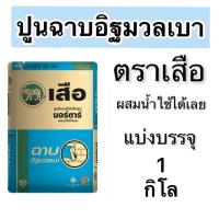ราคา ปูนฉาบอิฐมวลเบา เสือ มอร์ตาร์ แบ่งขาย1 กิโล ผสมน้ำใช้ได้เลย (22276843695)