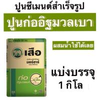 ราคา ปูนscg ปูนก่ออิฐมวลเบา ปูนสำเร็จรูปเสือ มอร์ตาร์ แบ่งขาย1 กิโล ผสมน้ำใช้ได้ทันที (22246052720)