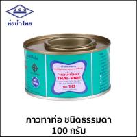 ราคา กาวทาท่อพีวีซี ตราท่อน้ำไทย ขนาด 50 100 250 500 กรัม (20583606572)