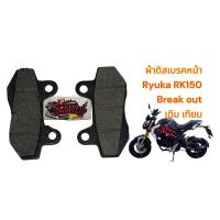 ราคา ผ้าเบรค RYUKA RK150 BREAK OUT หน้า ดิสเบรค เทียม หลายยี่ห้อ ร้านเลือกส่ง (22170841703)