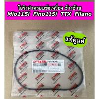 ราคา โอริงฝาครอบข้อเหวี่ยง ข้างซ้าย แท้ศูนย์ Mio115i Fino115i TTX Filano 93211 37801 (20350996310)
