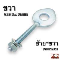 ราคา หางปลาตั้งโซ่ แท้ศูนย์ SUZUKI RC80 RC100 Sprinter Crystal Swing Smash ซ้าย ขวา ขายแยกชิ้น ตัวปรับตั้งโซ่ อาซี คริสตัล (21240220585)