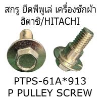 ราคา สกรูยึดพีพูเล่เครื่องซักผ้าฮิตาชิ PS 100LJ PS 110LJS PS 120LJ (21760407050)