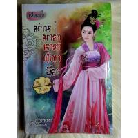 ราคา ส่งฟรี หนังสือนิยายรักแปลมือ 1 แนวโรแมนติก เรื่อง ม่านมายา ชายา ผู้ ถูก ลืม ผู้แต่ง เซียนสวิน ราคาถูก เล่ม ละ 59 บ ค่ะ (19675620259)