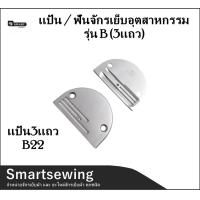 ราคา Smartsewin เเป้น ฟันจักรเย็บอุตสาหกรรม รุ่น B 3เเถว ใส่กับจักรเย็บอุตสาหกรรม ขายแป้นแยกกับฟัน (19757533576)