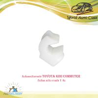 ราคา กิ๊บล็อคสปริงขาครัช toyota KDII Commuter โตโยต้า เคดีไอไอ คอมมูเตอร์ กิ๊บล็อค สปริง ขาครัช 1 ชิ้น มีบริการเก็บเงินปลายทาง (22042292502)