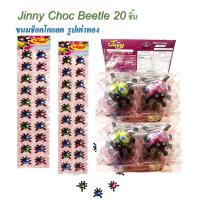 ราคา 20 ชิ้น Jinny Choc Beetle จินนี่ ช็อคโกแลรูปเต่าทอง (21548545658)