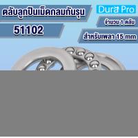 ราคา 51100 51101 51102 51103 51104 51105 51106 ตลับลูกปืนกันรุนเม็ดกลม อะไหล่เครื่องฉีดน้ำแรงดันสูง 51100 51106 THRUST BALL BEARINGS โดย Dura Pro (12216839858)