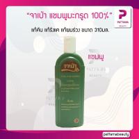 ราคา จาเป่า แชมพูมะกรูด 100 310มล แก้คัน แก้รังแค แก้ผมร่วง ขนาด 310 ซีซี (22127850047)