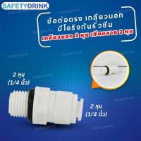 ราคา SafetyDrink ข้อต่อตรง เกลียวนอก 2 หุน x เสียบสายน้ำ 2 หุน โอริง (1220502829)
