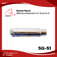 ราคา ชุดหัวตัดPlasma อะไหล่สิ้นเปลือง เครื่องตัดพลาสม่า CUT40 รุ่น SG 51 (16397848257)