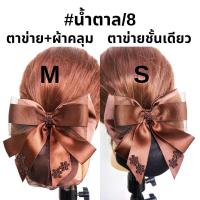 ราคา เน็ตติดผมสีน้ำตาล เน็ต ติดผม ขนาดเล็ก เน็ต ติดผม โบว์ ติดผม (16357685282)