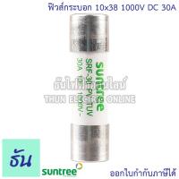 ราคา Suntree ฐานฟิวส์ SRD 30 10x38 DC 1100V ลูกฟิวส์ SRF 30 FUSE HOLDER ฟิวส์กระบอก ฟิวส์ ตลับฟิวส์ DC ฟิวส์ แท้ 100 ธันไฟฟ้า (21952313626)