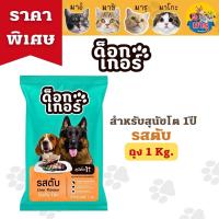ราคา ด็อกเกอร์ อาหารสุนัข 1 Kg รสตับ และ รสเนื้อ สำหรับสุนัขโต 1 ปีขึ้นไป (19717030874)