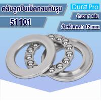 ราคา 51100 51101 51102 51103 51104 51105 51106 ตลับลูกปืนกันรุนเม็ดกลม อะไหล่เครื่องฉีดน้ำแรงดันสูง 51100 51106 THRUST BALL BEARINGS โดย Dura Pro (12216839857)