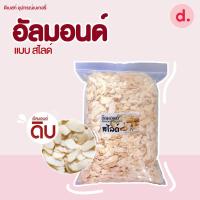 ราคา อัลมอนด์ดิบ ชนิดต่างๆ ขนาด 100 กรัม (19010334376)