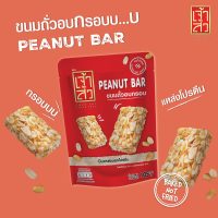 ราคา เจ้าสัว ขนมถั่วอบกรอบ 105 กรัม Peanut bar (22249256121)