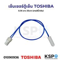 ราคา เซ็นเซอร์ตู้เย็น TOSHIBA โตชิบา 8 5K ยาว 35cm สายสีน้ำเงิน อะไหล่ตู้เย็น (22214976147)