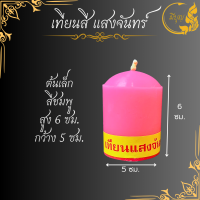 ราคา เทียนสี แสงจันทร์ ต้นเล็ก ต้นใหญ่ มีหลายสี (21637798715)