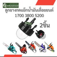 ราคา ยางกดน้ำมัน ยางแย๊ก ปุ่มใส เลื่อยยนต์ รุ่น 3800 ลูกยางกดน้ำมัน ยางกดน้ำมัน38005200 1700เลื่อยยนต์ ยางกดน้ำมันเลื่อยยนต์ (21923093778)