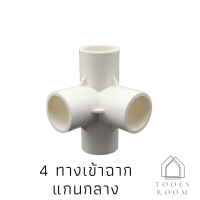 ราคา ข้อต่อPVCขาว เข้าฉากแกนกลางงานDIY ข้อต่อ3ทาง ข้อต่อ4ทาง ข้อต่อuPVC ท่อน้ำPVC ข้อต่องานเกษตร (10270910142)