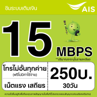 ราคา ซิมเทพ AIS 4Mbps 10Mbps 15Mbps 20Mbps 1000Mbps โทรฟรีทุกเครือข่าย ต่ออายุอัตโนมัตินาน 12 เดือน จำกัด 1 ซิม ต่อ 1 ท่าน (21886580934)
