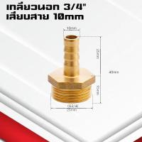 ราคา ข้อต่อทองเหลืองเกลียวนอกเสียบสาย ข้อต่อตรงหางปลาไหลทองเหลือง เกลียวนอกทองเหลือง1หุน 1นิ้ว 4 32มิล (22090423367)