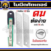 ราคา Cutter ใบมีดคัตเตอร์ บรรจุ10ใบ คัตเตอร์ มีดคัดเตอร์ ใบมีด ใบคัดเตอร์ ใบมีดตัดกระดาษ ใบมีดอเนกประสงค์ คัดเตอร์อเนกประสงค์ (18276949948)