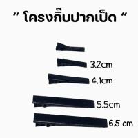 ราคา ถูกมาก กิ๊บปากเป็ดกิ๊บปากจระเข้ งานDiy พร้อมส่งจากไทย (21551565419)