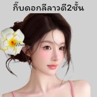 ราคา มีหลายสี กิ๊บดอกลีลาวดี2ชั้น กิ๊บดอกไม้ กิ๊บดอกลีลาวดี กิ๊บแฟชั่นดอกไม้ (21944194442)