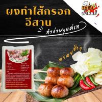 ราคา ผงทำไส้กรอกอีสานสำเร็จรูป ใส้กรอก หมู วุ้นเส้น ไส้กรอกข้าว ไม่ต้องปรุงเพิ่ม อร่อยลงตัว (22149900612)