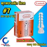 ราคา Leetech พุกพลาสติก ลีเทค แบบหนา กล่อง 100 อัน เบอร์ 6 7 8 พุกยึดคอนกรีต พุกยาง (22236732209)