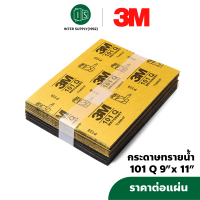 ราคา 3M กระดาษทราย 3M ขัดน้ำ 3 เอ็ม 101Q 9 X11 เบอร์ 80 100 120 240 320 400 600 800 1000 1200 1500 2000 ราคาต่อแผ่น (21899807360)