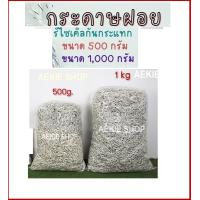 ราคา กระดาษฝอย 500g 1kg กระดาษกันกระแทก รีไซเคิล สะอาด ตัดจากกระดาษ A4 ในออฟฟิศ ส่งเป็น ถุงละ 500g 1kg 2kg (21946376771)
