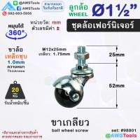 ราคา STL99 ล้อบอลกลม ยางดำ 1 5 นิ้ว 2นิ้ว ล้อรถเข็น ล้อเฟอร์นิเจอร์ ชั้นวางสินค้า ตู้โชว์สินค้า ราวตากผ้า เก้าอี้ ขาเกลียว มีเบรค (21797516632)