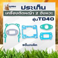 ราคา ปะเก็นชุด TD40 ประเก็นเครื่องตัดหญ้า TD40 สำหรับ Kawasaki หรือยี่ห้ออื่นๆ เทียบเท่า อย่างดี (22056635838)