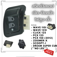 ราคา สวิทซ์ไฟสูงต่ำ ปิด เปิด สวิตซ์ไฟ 3สเต็ป Wave 110i Click 125i PCX 150 Super Cub Zoomer X Scoopy i ReturnLED (22176767207)
