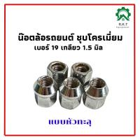 ราคา น็อตล้อรถยนต์ ชุบโครเมี่ยม เบอร์ 19 เกลียว 1 5 แบบหัวทะลุ น๊อตล้อเหล็ก น็อตล้อกระบะ (21160231590)