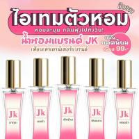 ราคา น้ำหอมJK ซากุระ มะลิ ฟักข้าว กลิ่น ดอกไม้ สมุนไพร ดอกไม้ไทย ไม้ กฤษณา กำยาน มีให้เลือกมากกว่า 50 กลิ่น ราคาถูก TK (21688288100)