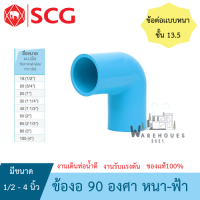 ราคา ข้องอ 90 องศา หนา ฟ้า ตราช้าง SCG มีขนาด 1 2 นิ้ว 4 นิ้ว ขายแยกตัว (19899866016)