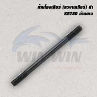 ราคา ก้านโยงเกียร์ สะพานเกียร์ KR150 NSR (20672543454)