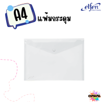 ราคา Elfen แฟ้มกระเป๋า แฟ้มกระดุม 1 เม็ด รุ่น 114A4 จำนวน 1 ซอง (21450085712)